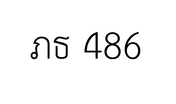 ภธ 486